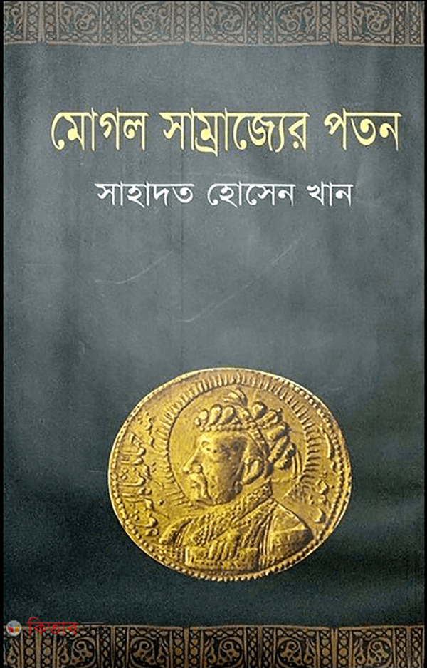 Mogol shomrsjjer poton (মোগল সাম্রাজ্যের পতন)