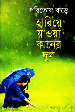 Hariya jawa kanerdul (হারিয়ে যাওয়া কানের দুল)