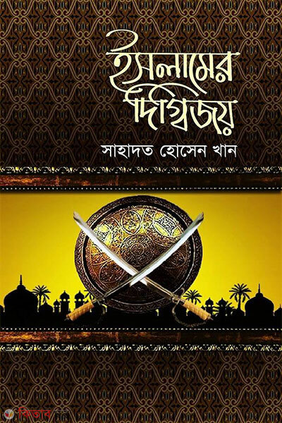 Islamer Gigbijoy (ইসলামের দিগ্বিজয়)