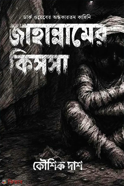 Jahannamer Kissa (জাহান্নামের কিসসা)