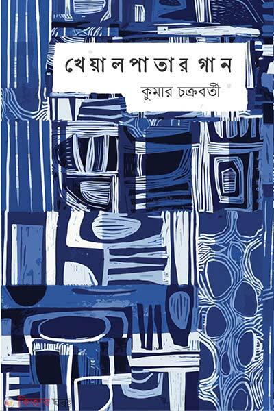 Kheal Patar Gan (খেয়াল পাতার গান)