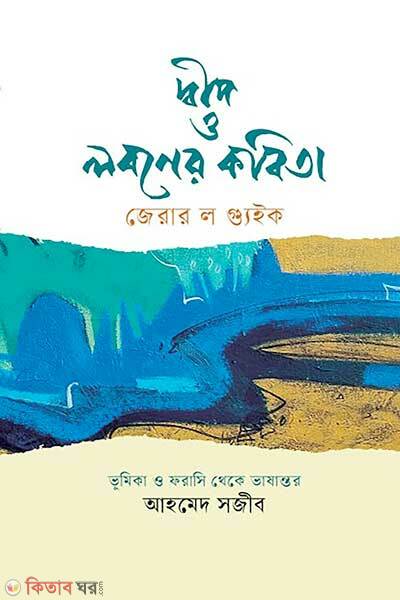 Dweep O Loboner Kobita (দ্বীপ ও লবণের কবিতা)