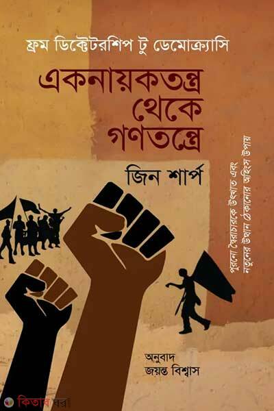 Eknayoktontro theke gonotontro (একনায়কতন্ত্র থেকে গণতন্ত্রে)