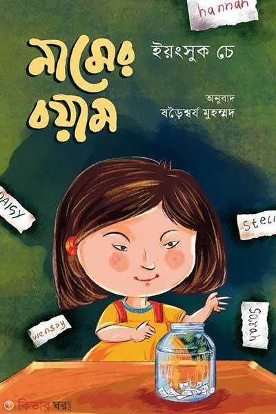 Namer boyam (নামের বয়াম)