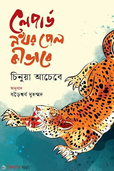 Lepard nokhor pelo kivabe (লেপার্ড নখর পেল কীভাবে)