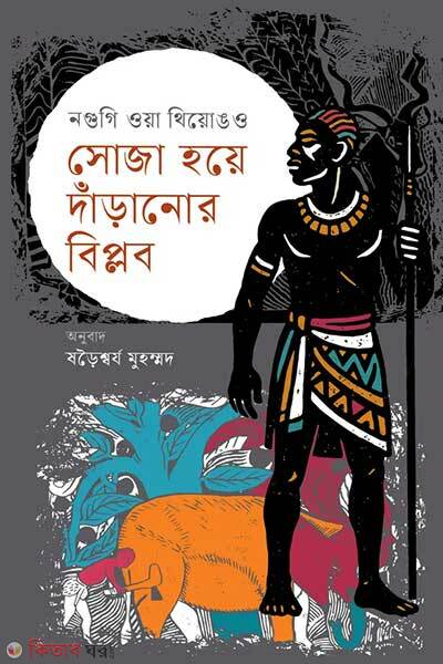 Soza hoye daranor biplob (সোজা হয়ে দাঁড়ানোর বিপ্লব)