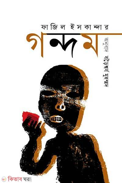 Gondom (গন্দম)