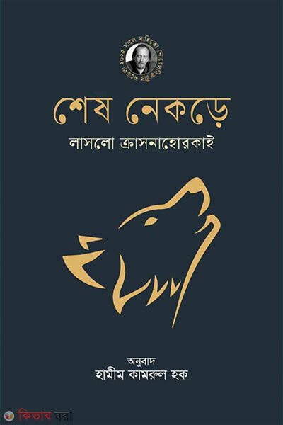 Shesh nekre (শেষ নেকড়ে)