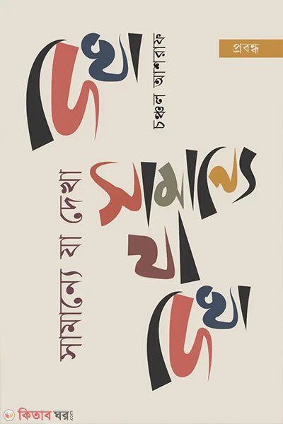 Samannya Ja Dekha (সামান্যে যা দেখা)