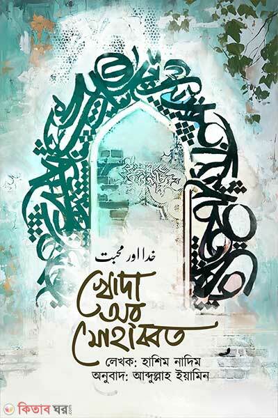 Khuda aur mohabbat (খোদা অর মোহাব্বত)