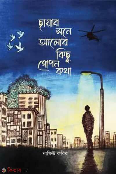Chayar shone alor kichu gopon kotha (ছায়ার সনে আলোর কিছু গোপন কথা)