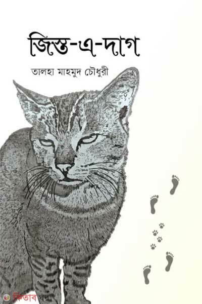 Jist-e-daag (জিস্ত-এ-দাগ)