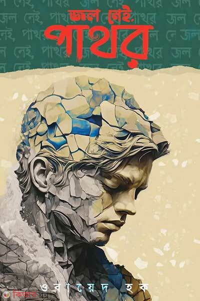 Jol nei pathor (জল নেই, পাথর)