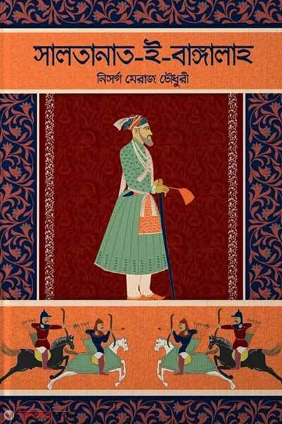 Saltanat-e-bangalah (সালতানাত-ই-বাঙ্গালাহ)