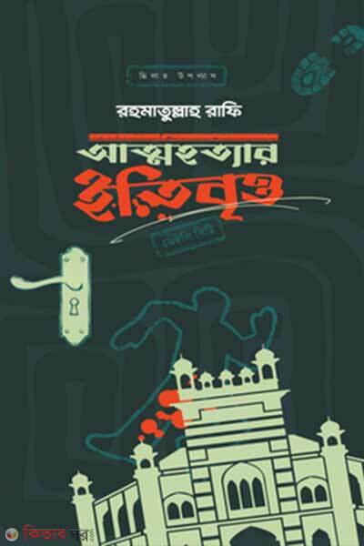 Attohottar itibritto (আত্মহত্যার ইতিবৃত্ত)