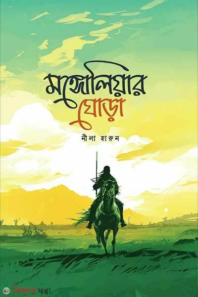 Mangoliar ghora (মঙ্গোলিয়ার ঘোড়া)