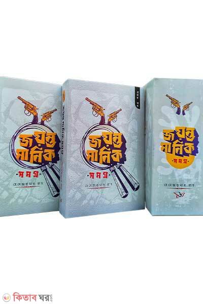 Joyonto manik somogro-1-3 (জয়ন্ত মানিক সমগ্র ১-৩)