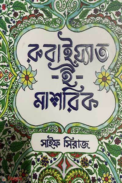 Rubaiyat-e-mashrik (রুবাইয়াত-ই-মাশরিক)