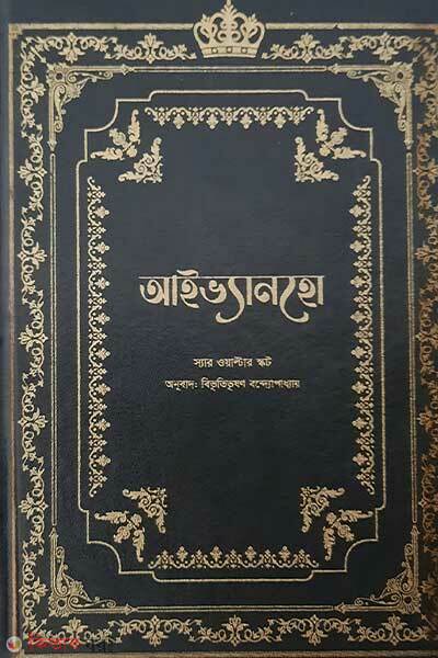 Ivanhoe (আইভ্যানহো)