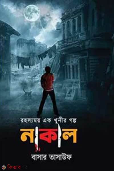 Nakal (নাকাল)