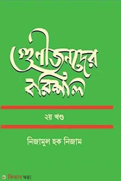 Gunijonder barishal 2nd-part (গুণীজনদের বরিশাল ২য় খণ্ড)
