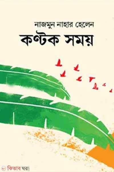 Kantak somoy (কণ্টক সময়)