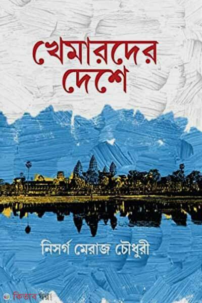 Khemarder deshe (খেমারদের দেশে)
