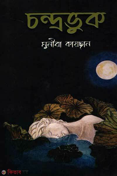 Chandrovuk (চন্দ্রভুক)