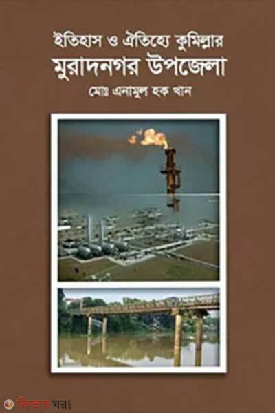 Itihas o oitizza cumillar muradnagar upazila (ইতিহাস ও ঐতিহ্যে কুমিল্লার মুরাদনগর উপজেলা)