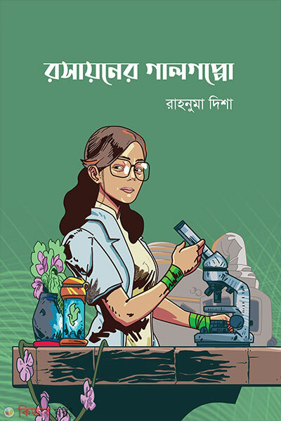 Rosayaner Galgoppo (রসায়নের গালগপ্পো)