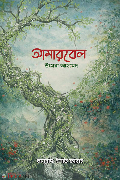 Amarbel (আমারবেইল)