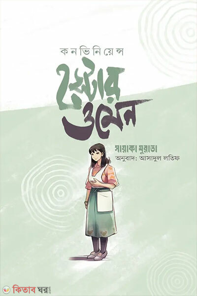 Convenience Store Woman (কনভিনিয়েন্স স্টোর ওমেন)