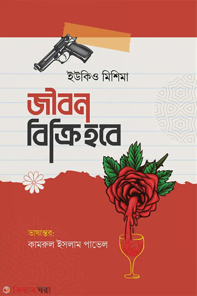 Jibon Bikri Hobe (জীবন বিক্রি হবে)