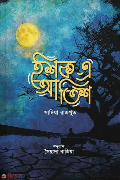 Ishq A Atish (ইশক-এ-আতিশ)