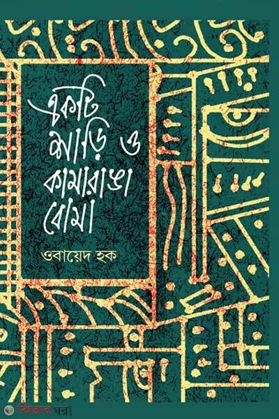 Akti Shari O Kamranga Boma (একটি শাড়ি ও কামরাঙা বোমা)