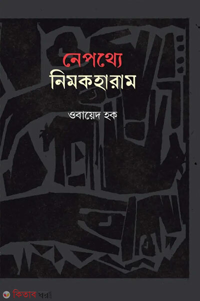 Nepothyea Nimokharam (নেপথ্যে নিমকহারাম)