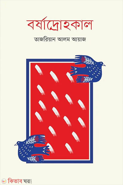 Barshadrahokal (বর্ষাদ্রোহকাল)