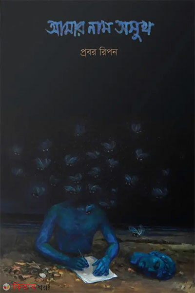 Amar Nam Oshukh (আমার নাম অসুখ)