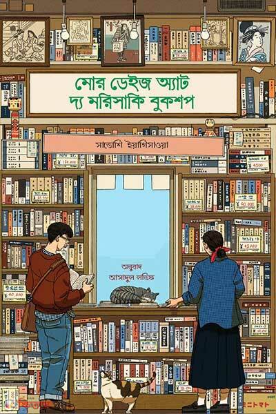 More Days at the Morisaki Bookshop (মোর ডেইজ এট দ্য মরিসাকি বুকশপ)