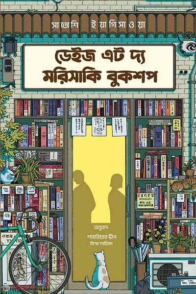 Days at the Morisaki Bookshop (ডেইজ এট দ্য মরিসাকি বুকশপ)