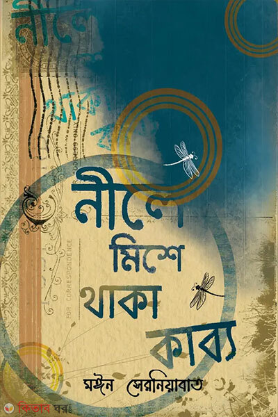 Neelay Mishe Thaka Kabyo (নীলে মিশে থাকা কাব্য)