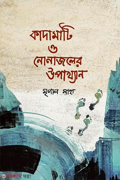 Kadamati O Nonajoler Upakhyan (কাদামাটি ও নোনাজলের উপাখ্যান)