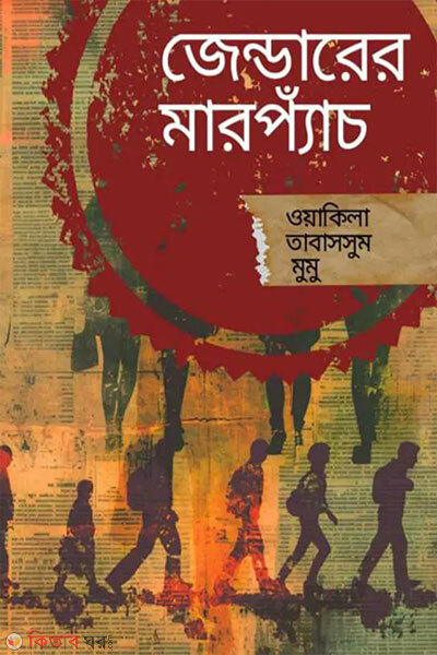 Genderer Marpach (জেন্ডারের মারপ্যাঁচ)