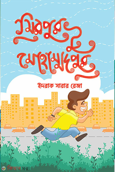 Mirpur to Mohammadpur (মিরপুর টু মোহাম্মদপুর)