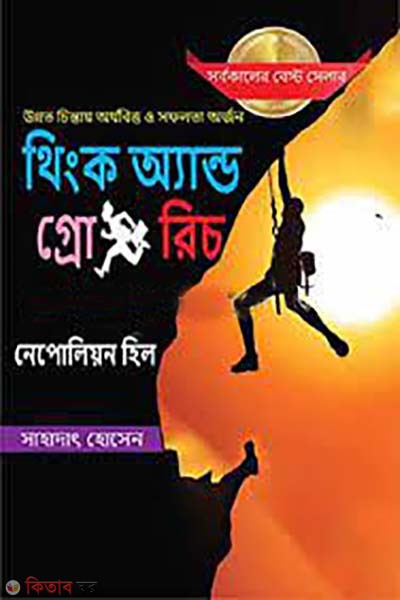 Think and Grow Rich (থিংক অ্যান্ড গ্রো রিচ)