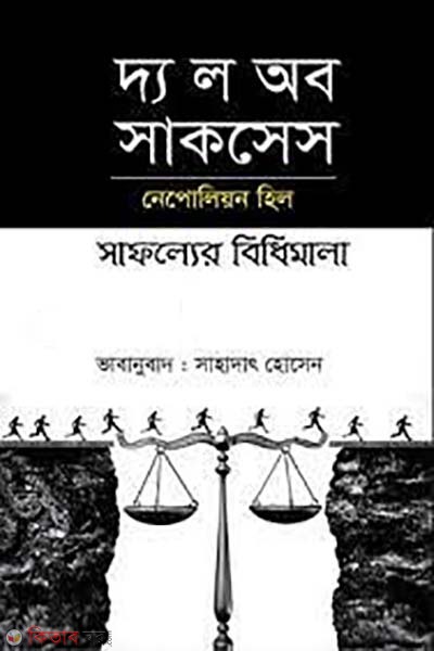 The Law of Success (দ্য ল অব সাকসেস)