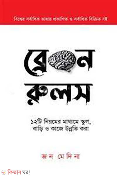 Brain rules (ব্রেইন রুলস )