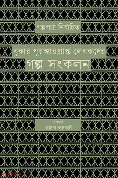 Bukar purushkarprapto lekhokder golpo songkolon (বুকার পুরস্কারপ্রাপ্ত লেখকদের গল্প সংকলন)
