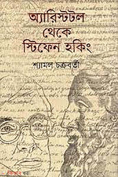 Aristotle theke Stephen Hawking (অ্যারিস্টটল থেকে স্টিফেন হকিং)