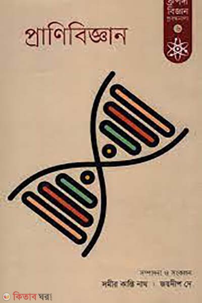 pranibiggan (প্রাণিবিজ্ঞান)